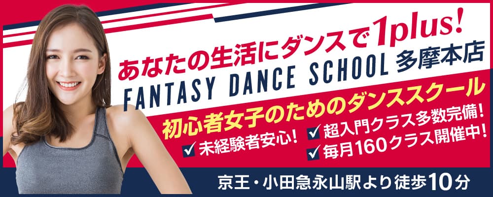 初心者女子のためのダンススクールFANTASY DANCE SCHOOL多摩本店公式サイトリンク