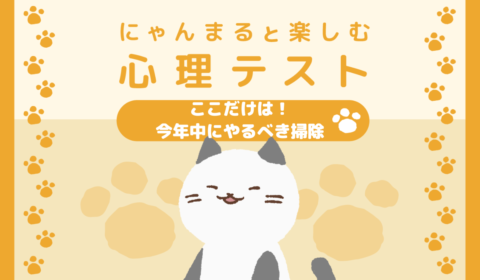 にゃんまると楽しむ心理テスト：性格編