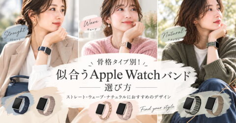 骨格タイプ別似合う Apple Watch バンドの選び方