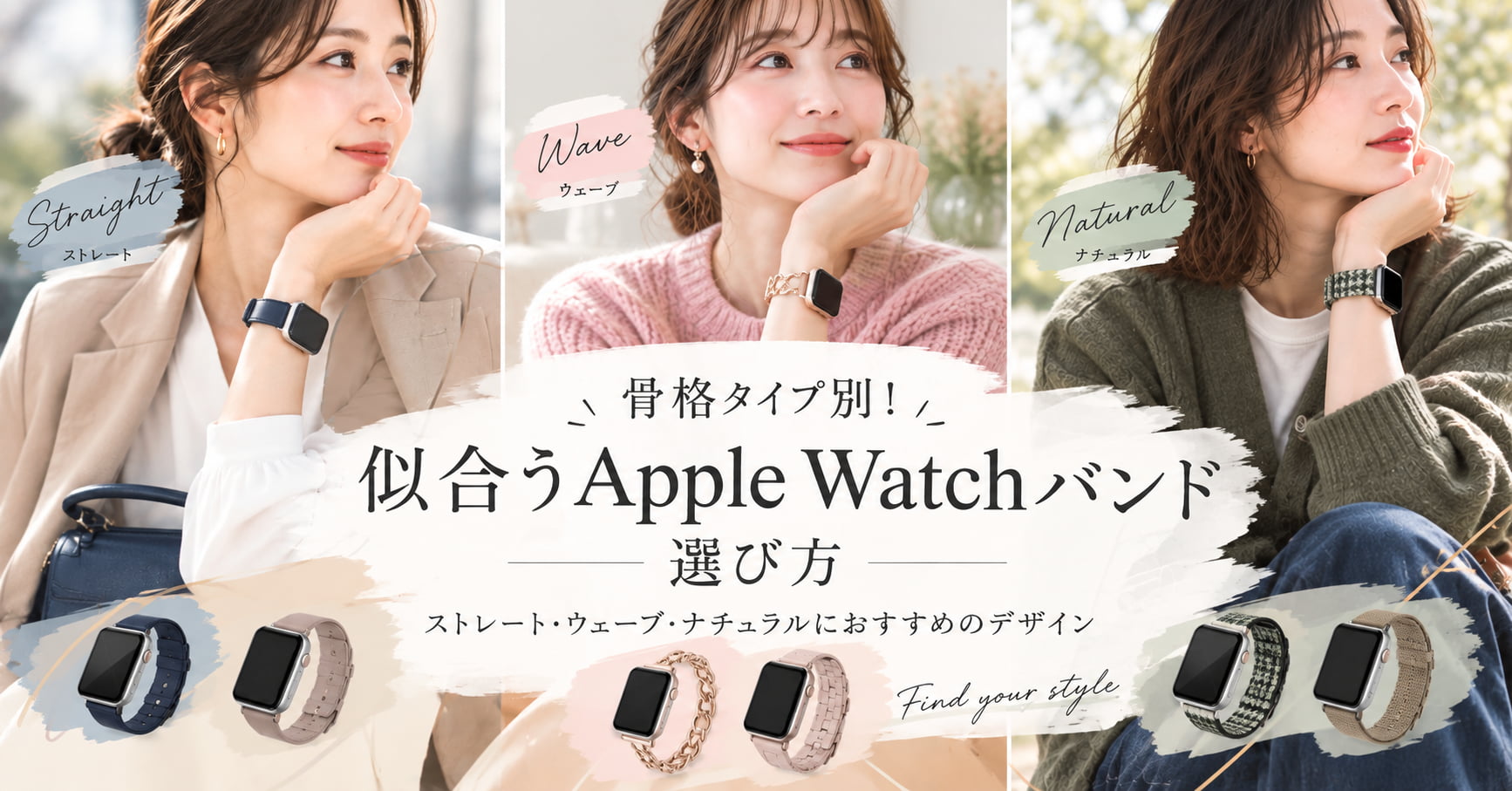 骨格タイプ別似合う Apple Watch バンドの選び方